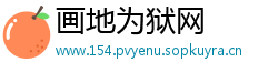 画地为狱网
